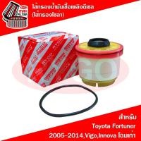ราคา ไส้กรองน้ำมันเชื้อเพลิงดีเซล (กรองโซล่า) Toyota Fortuner 2004-2014,Hiace Commuter,Hilux Vigo,Vigo Champ,Innova 2004-2015 (11400732290)