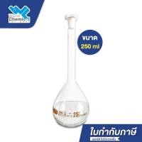ราคา ขวดวัดปริมาตร จุกปิดพลาสติก 250 มิลลิลิตร Volumetric Flask with Plastic Stopper 250 ml. คุณภาพดี (11345084384)
