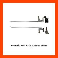 ราคา บานพับ Acer A515,A515-51,A515-51G, Aspire5 A315-41-R1W5,A315-53G (43152084811)