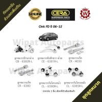 ราคา Cera ชุดลูกหมาก Honda ฮอนด้า Civic FD 1.8/2.0 ปี 06-12 S (45807245720)