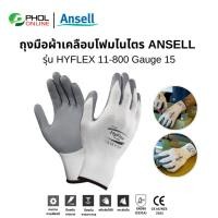 ราคา Ansell ถุงมือไนล่อน เคลือบโฟมไนไตร รุ่น Hyflex 11-800 ถุงมือกันบาด (772738967)