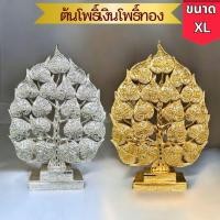 ราคา ต้นโพธิ์ ขนาด XL โพธิ์เงิน โพธิ์ทอง ต้นกฐิน ผ้าป่า ติดโฟมฟรี ไม้แกะสลัก ติดคริสตัล ปิดทอง มงคล ไม้จามจุรี ทำมือ ถวายพระ (25885352390)