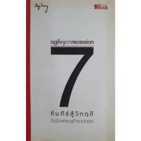 ราคา Ogilvy on Recession : 7 คัมภีร์สู้วิกฤติ ผู้เขียน: โอกิลวี่ แอนด์ เมเธอร์ (43969604183)