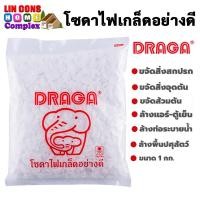 ราคา โซดาไฟเกล็ดอย่างดี DRAGA โซดาไฟ น้ำยาล้างท่อตัน ขนาด 1 กก. (16164897339)