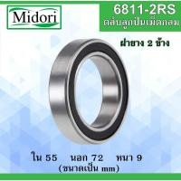 ราคา 6811-2RS ตลับลูกปืนเม็ดกลม ฝายาง 2 ข้าง ขนาด ใน 55 นอก 72 หนา 9 มม. ( BALL BEARINGS ) 55x72x9 mm. 61811-2RS 61811RS (25146292468)