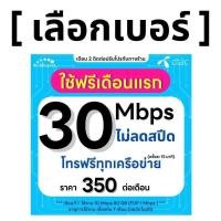 ราคา (ชุดที่ 1)(เลือกเบอร์ได้) [ Flash Sale ] DTAC โปรพิเศษ 30 Mbps ไม่ลดสปีด ไม่จำกัด GB + โทรฟรีทุกเครือข่าย (ใช้ฟรีเดือนแร (53262845238)