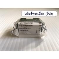 ราคา VENA สวิตทางเดียว ตราวีน่า สวิตซ์ เปิด-ปิด ทางเดียว (3948180482)