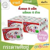 ราคา กระดาษทิชชู่ Vivy วีวี่ แบบม้วน 8 แพ็ค 48 ชิ้น (29684700163)