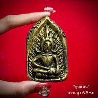 ราคา ขุนแผน พระอาจารย์มานิต เตชวโร วัดหนองแคน จังหวัดมหาสารคาม (42000153763)