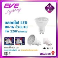 ราคา EVE หลอดไฟ LED MR16 4W ขั้ว GU10 รุ่น MASTER 220V (ต่อตรง) (24978997160)