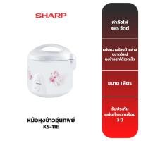 ราคา SHARP หม้อหุงข้าวไฟฟ้าอุ่นทิพย์ รุ่น KS-11E 1 ลิตร (6935667901)