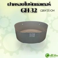 ราคา ฝาครอบใบพัดมอเตอร์ GH - 32 ฝาครอบมอเตอร์ ฝาครอบท้ายมอเตอร์ สำหรับมอเตอร์ไฟฟ้าทั่วไป (27882688311)