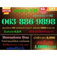 ราคา ขายเบอร์เลขสวย VIP 063-886-9898 ผลรวมดีมาก 65 (AIS เติมเงิน) (23122928909)