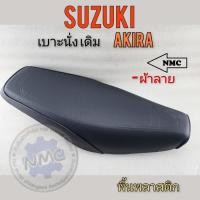 ราคา เบาะนั่ง เบาะ akira เบาะ นั่ง akira เบาะ อากีล่า เบาะ suzuki akiraทรงเดิม ของใหม่ (22071151749)