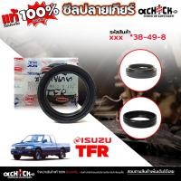 ราคา ซีลปลายเกียร์ , ซีลท้ายเกียร์ ISUZU TFR ,ดีแม็ก ขอบในสูงๆ สปริงอยู่นอก / ของเทียบ / รหัส XXX***38-49-8 จำนวน 1ชิ้น (43157860398)