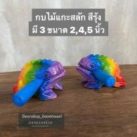 ราคา กบไม้แกะสลัก มีเสียง กบไม้สีรุ้ง (12223572916)