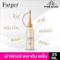 ราคา ฟาเกอร์ เซรั่ม เคราติน 25มล. ผสมเคมี ผมไม่เสีย กูผมเสีย | Farger Serum Keratin 25ml. (1827309228)