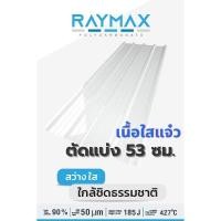 ราคา แผ่นหลังคาโปร่งแสงเมทัลชีท เนื้อใส ลอน 760 เรย์แม็กซ์ ***ยาว 53 ซม.*** (23531284835)