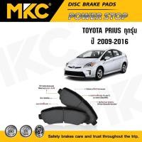 ราคา ผ้าเบรคหน้า หลัง TOYOTA PRIUS โตโยต้า พรีอุส 1.5,1.8 ปี 2001-2013, ผ้าเบรค MKC (2270475723)