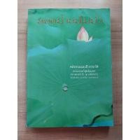 ราคา หยดน้ำบนใบบัว คติธรรมและชีวประวัติ พระธรรมวิสุุทธิมงคล (หลวงตามหาบัว ญาณสัมปันโน วัดป่าบ้านตาด (22340299167)