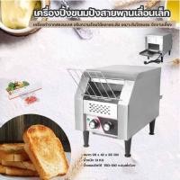ราคา Sturnstar เครื่องปิ้งขนมปังสายพาน เตาปิ้งขนมปัง แบบสายพานเลื่อนเล็ก แบบต่อเนื่อง แถมฟรี เครื่องซีลสูญญากาศ (13875826159)