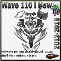 ราคา ชุดสี เฟรมรถ (แฟริ่ง,กรอบรถ) WAVE 110 i (2012-2018) สีเทาควันบุหรี่ H26 (V.1) เฟรมสี 8 ชิ้น + เคฟล่าสาน 9 ชิ้น (งานABS) (18529393892)