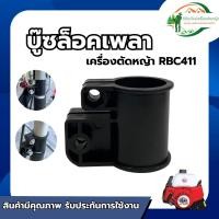 ราคา ตัวล็อคก้าน/บูทกกเพลาเครื่องตัดหญ้า RBC411 อะไหล่เครื่องตัดหญ้า2จังหวะ ตัวล็อคก้าน ล็อคกระบอกเพลา (43626481108)