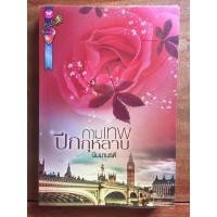 ราคา นิยาย กามเทพปีกกุหลาบ โดย นิมมานรดี (4639286545)