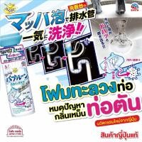 ราคา โฟมทะลวง ท่อตัน โฟมล้างท่อ ทำความสะอาดท่อ อ่างล่างหน้า ขจัดสิ่งสกปรก คราบมัน และกลิ่นเหม็น สินค้าญี่ปุ่น (15939295693)