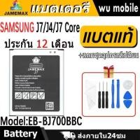 ราคา JAMEMAX แบตเตอรี่ Battery Samsung J7/J4/J7 Core model EB-BJ700BBC แบตแท้ ซัมซุง ฟรีชุดไขควง (24987147284)