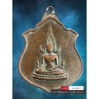ราคา [ AML8258 ] เหรียญพระพุทธชินราช กองทัพภาคที่ 3 จัดสร้าง ปี 2517 (57307594715)