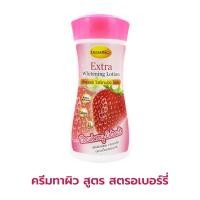ราคา โลชั่นบำรุงผิวเอ็กซ์ตร้า ไวท์เทนนิ่ง (สตอเบอรี่) 220กรัม (26175606241)