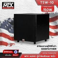 ราคา MTX AUDIO TSW-10 ลำโพง 10นิ้ว ซับเบส มีแอมป์ คลาส AB 150W ตู้ลำโพง เบส เหมาะกับ เครื่องเสียง บ้าน Subwoofer Speaker (16331769472)