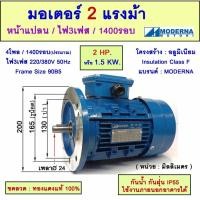 ราคา มอเตอร์หน้าแปลน 3 เฟส(สาย) 2 แรงม้า(2 HP) 1.5 KW 4Pole 1500 รอบ 220/380V " MODERNA" AC Motor Frame90(B5) (29202515781)