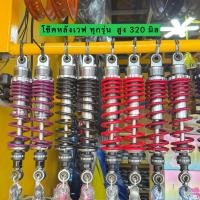 ราคา โช๊คหลังเวฟ125i ปลาวาฬ-LED/100/110i เก่า-ใหม่/125r-s-บังลม ความสูง 280 300 320 มิล ปรับสปริงได้ (26922900809)
