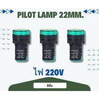 ราคา Pilot Lamp LED หลอดไฟสัญญาณ 22mm 220v สีเขียว 3ชิ้น (42350295202)