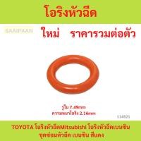 ราคา โอริงหัวฉีดTOYOTA โอริงหัวฉีดMitsubishi โอริงหัวฉีดเบนซิน ชุดซ่อมหัวฉีด เบนซิน สีแดง (28116805106)