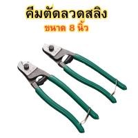 ราคา คีมตัดลวดสลิง คีมตัดสลิง คีม คีมตัดลวด ตัดสายโลหะ ตัดสายเคเบิ้ล คีมตัดสลิง คีมตัดสายไฟ คีมตัด ขนาด 8 นิ้ว (28953806013)