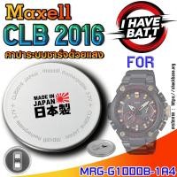 ราคา ถ่าน แบตสำหรับนาฬิกา Casio g-shock MRG-G1000B-1A4 แท้ ตรงรุ่น ระบบชาร์จด้วยแสง (Maxell CLB2016) (29879807335)