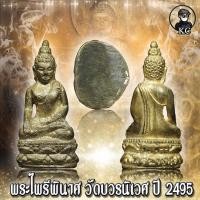ราคา พระกริ่ง ไพรีพินาศ วัดบวรนิเวศ ปี2495 เนื้อฝาบาตร (16556782792)