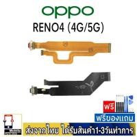 ราคา แพรตูดชาร์จ OPPO Reno(4G) , Reno4(5G) อะไหล่มือถือ แพรชาร์จ ก้นชาร์จ ตูดชาร์จ (19312025667)