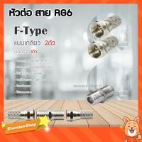 ราคา หัวต่อ สาย RG6 (F-Type แบบเกลียว 2ตัว) + (ตัวต่อตรง 1ตัว) (8704132325)