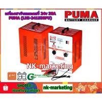 ราคา เครื่องชาร์จแบตเตอรี่ 24v 30A PUMA (LHI-241530PU) Battery charger แบบหม้อแปลงทรงสูง ชาร์จแบตเตอรี่รถยนต์ มอเตอร์ไซต์ (23385124897)