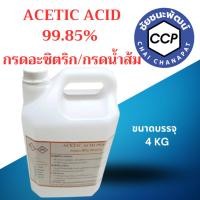 ราคา กรดอะซิติก 99.85% กรดน้ำส้ม Acetic Acid 99.85% แบ่งจากถังใหญ่ ของใหม่ ราคาถูก ขนาดบรรจุ 4 KG (23962223142)