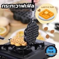 ราคา 【พร้อมส่งจากไทย】 กระทะวาฟเฟิล ทำขนมครอฟเฟิล ขนมรังผึ้ง แม่พิมพ์ขนมวาฟเฟิลรูปหัวใจ เตาครอฟเฟิลทรงสี่เหลี่ยม (24153106497)