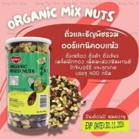 ราคา ถั่วธัญพืชรวม Organic mixed nuts ขนาด400กรัมExp:30/11/2026 (18547794869)