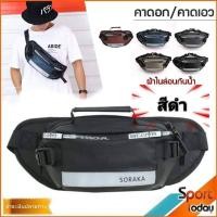 ราคา fashion bag กระเป๋าคาดอก คาดเอว สำหรับผู้ชาย ผ้าไนล่อน กันน้ำ มีแถบสะท้อนแสง (7164678107)