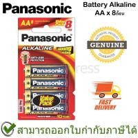 ราคา Panasonic Battery Alkaline ถ่านอัลคาไลน์ AA ของแท้ (8ก้อน) (7795114901)