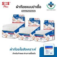 ราคา ส่งเร็วSOS Gauze Pad Sterile ผ้าก๊อซใยสังเคราะห์ สะอาด ปลอดเชื้อ ขนาด 2x2 นิ้ว, 3x3 นิ้ว ,4x4 นิ้ว (50005879651)