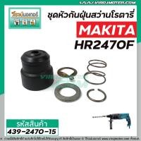 ราคา ชุดหัวกันฝุ่นสว่าน MAKITA HR2021, HR2230, HR2441,HR2451,HR2453 , HR2454, HR2455, HR2460F, HR2470F, HR2810 #439-2470-15 (8409195454)